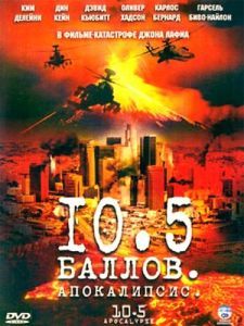Постер 10,5 баллов: Апокалипсис (10.5: Apocalypse)