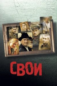 Постер Свои