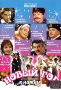 Постер Новый год в ноябре