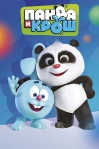
Панда и Крош (2021) 