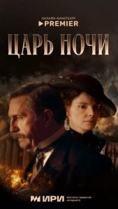 Царь ночи (1 сезон) 
