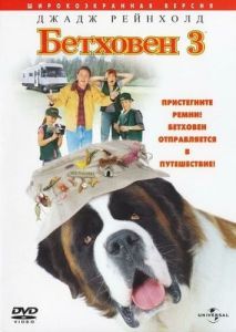 
Бетховен 3 (2000) 
