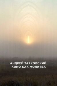 
Андрей Тарковский. Кино как молитва (2019) 