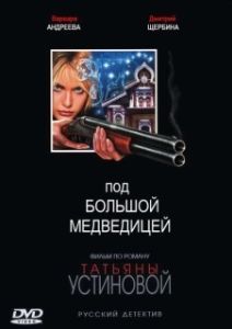 Постер Под Большой Медведицей