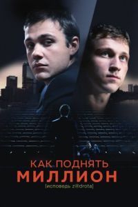 Постер Как поднять миллион. Исповедь Z@drota