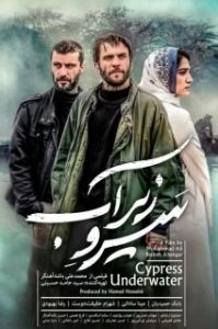
Кипарис под водой (2018) 