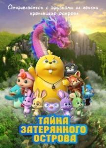 
Тайна затерянного острова (2023) 
