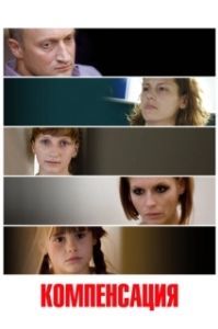 
Компенсация (2010) 