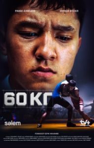 60 кг 
