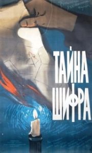 
Тайна шифра (1959) 