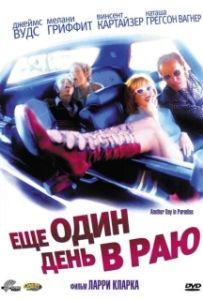 Постер Ещё один день в раю (Another Day in Paradise)