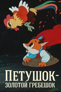 Постер Петушок - Золотой гребешок