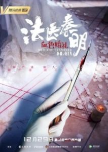 
Судмедэксперт доктор Цинь: Кровавая свадьба (2019) 