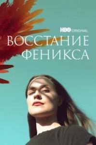 
Восстание феникса (2022) 