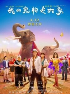 Постер Мой дорогой слон (Wo de chong wu shi da xiang)