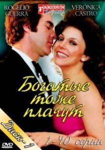 Богатые тоже плачут (1 сезон) 
