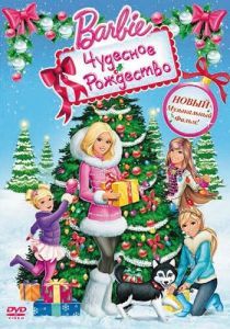 Постер Барби: Чудесное Рождество (Barbie: A Perfect Christmas)