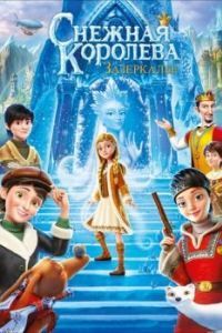 Постер Снежная Королева: Зазеркалье