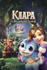 Постер Клара и волшебный дракон