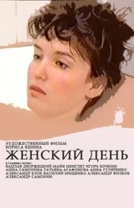 
Женский день (1990) 