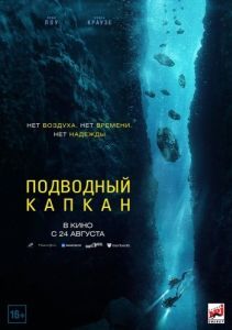 Постер Подводный капкан (The Dive)