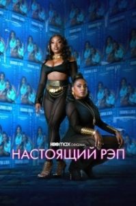 Настоящий рэп (1-2 сезон) 
