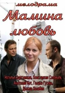 Постер Мамина любовь