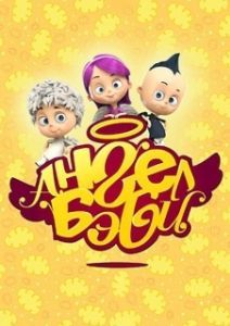 
Ангел Бэби (2015) 