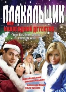 Постер Плакальщик, или Новогодний детектив