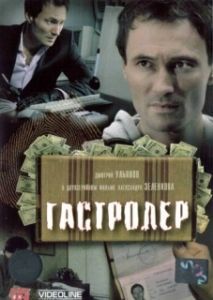 Постер Гастролер