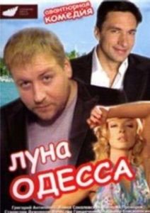 
Луна-Одесса (2007) 
