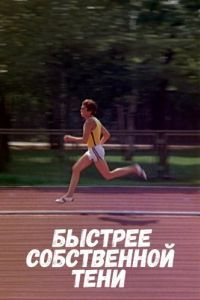 Постер Быстрее собственной тени