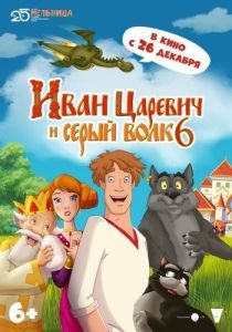 Постер Иван Царевич и Серый Волк 6
