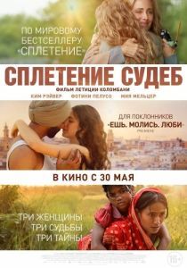 Постер Сплетение судеб (The Braid)