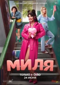 Миля (1 сезон) 
