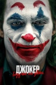 Постер Джокер: Безумие на двоих (Joker: Folie à Deux)