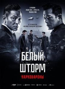 Постер Белый шторм 2: Наркобароны (Sao du 2: Tian di dui jue)