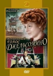 
Волшебный голос Джельсомино (1977) 