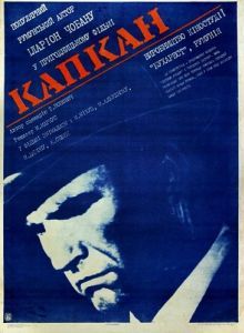 Постер Капкан (Capcana)