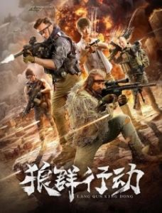 
Волчья стая (2019) 