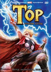Постер Тор: Сказания Асгарда (Thor: Tales of Asgard)