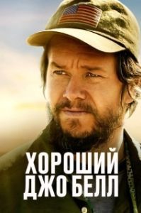 
Хороший Джо Белл (2020) 