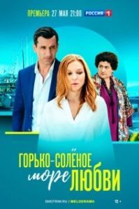 Постер Горько-соленое море любви (Горько-соленое море любви)