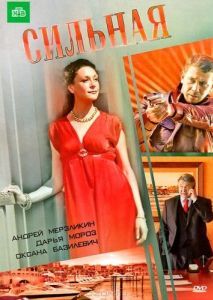 
Сильная (2011) 