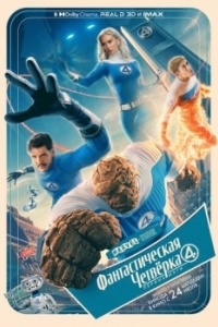 
Фантастическая четвёрка: Первые шаги (2025) 