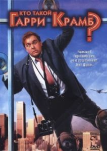 Постер Кто такой Гарри Крамб? (Who's Harry Crumb?)