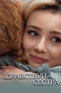 Здравствуй, сестра 
