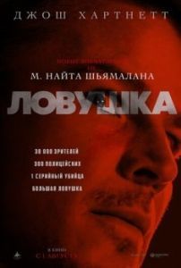 
Ловушка (2024) 
