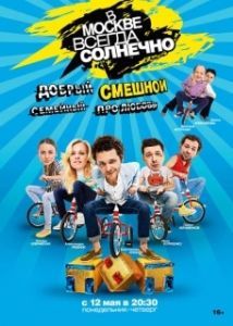 Постер В Москве всегда солнечно