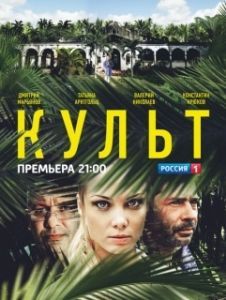 Культ (1 сезон) 
